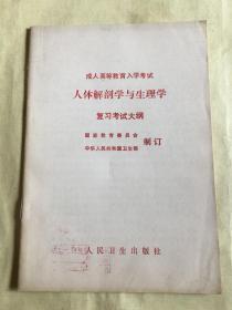 人体解剖学与生理学（复习考试大纲）