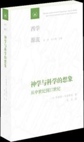 神学与科学的想象：从中世纪到17世纪