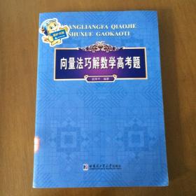 向量法巧解数学高考题 赵南平编著（正版原书）馆藏