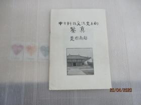 中日科技交流史上的鉴真