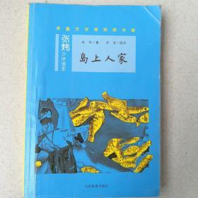 岛上人家茅盾文学奖得主、央视中国年度好书《寻找鱼王》作者张炜专为孩子创作的儿童文学，激发孩子想象力和好奇心，帮助孩子打开文学创作的梦