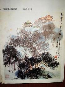 彩版美术插页，秦岭云国画《春风漓水客舟轻》，刘书民国画《夜江》（单张）