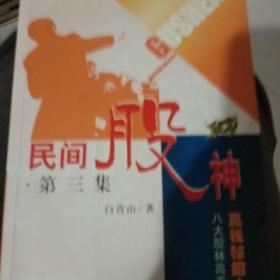 民间股神：第3集 八大股林高手赢钱秘招大特写