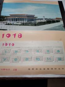 79年北京市公安消防总队年历