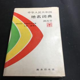 中华人民共和国地名词典：湖南省