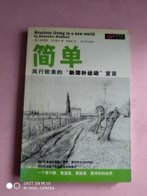 简单：风行欧美的“新简朴运动”宣言