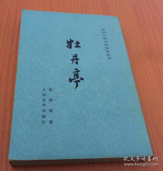 牡丹亭/中国古代经典戏曲小说彩绘本