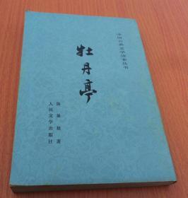 牡丹亭  （繁体   竖版）