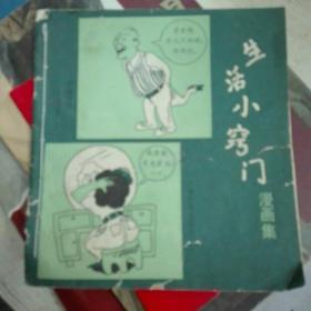 生活小窍门漫画集