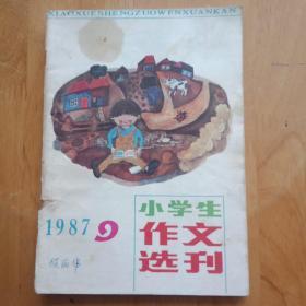 小学生作文选刊