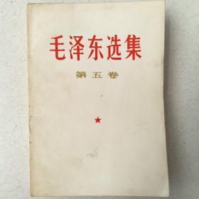 毛泽东选集 第五卷1977版