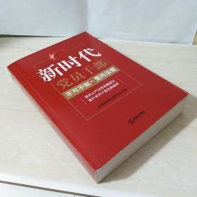 正版新书 新时代党员干部不可不知的党内法规