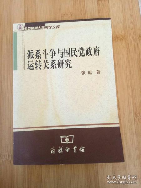 派系斗争与国民党政府运转关系研究