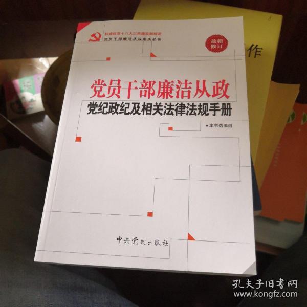 党员干部廉洁从政党纪政纪及相关法律法规手册