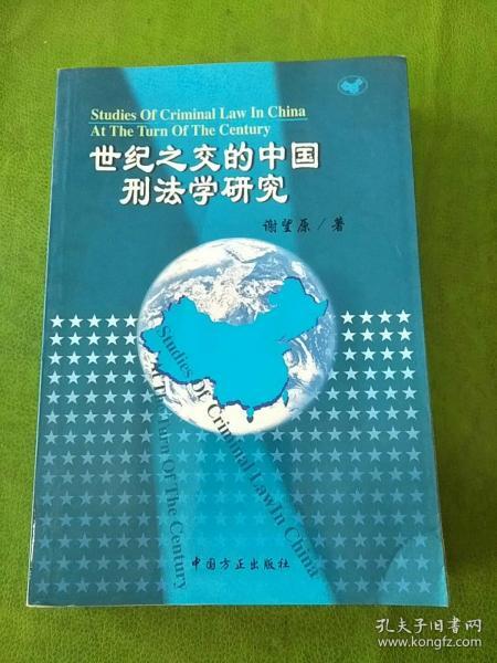 世纪之交的中国刑法学研究
