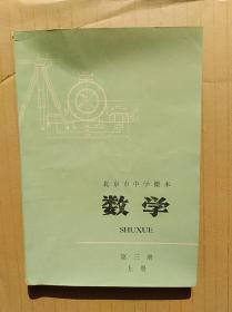 北京市中学课本：数学（第三册，上册 ，见图）          （32开）《125》