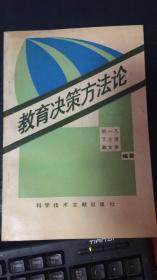 教育决策方法论