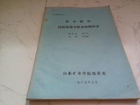 鲁中煤田沉积环境分析及空煤因素（硕士研究生论文 油印本 签名本 看图）