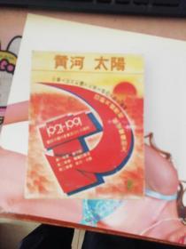 黄河 太阳  1921-1991庆祝中国共产党成立70周年  磁带2盘