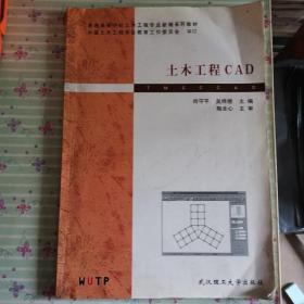 普通高等学校土木工程专业新编系列教材：土木工程CAD（第2版）