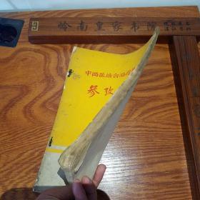 **.广东梅县验方.大缺本.中西医结合治疗急腹症.名老中医经验.毛主席语录.阑尾炎.溃疡病.急性穿孔.急性肠梗阻.胆囊炎.胆石病.胆道蛔虫病.急性胰腺炎.尿路结石.子宫外孕.休克.四诊望诊闻诊问诊切诊.制法.中医辩证.方药处方.医案用法.E965