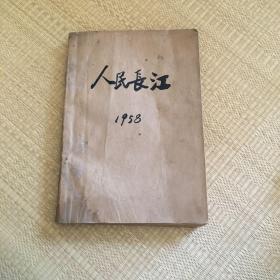 人民长江 1958年（1-6）合订本