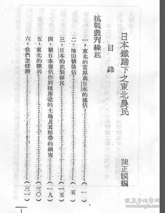 【提供资料信息服务】日本铁蹄下之东北农民  1938年出版