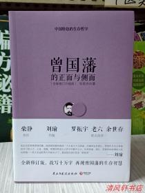 正版现货《曾国藩的正面与侧面》全1册 私藏品佳 近全新 16开本【2014年5月1版 2015年11月3印】“柴静.作序。刘瑜.作跋。罗振宇.老六.余世存.联名推荐。”全新修订升级版