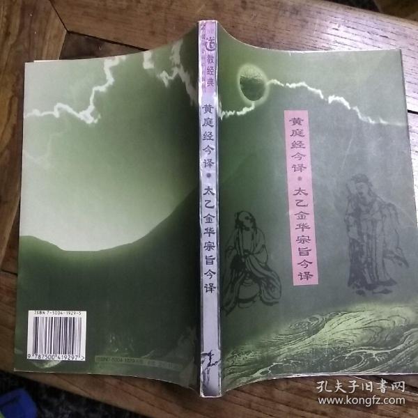 黄庭经注译・太乙金华宗旨注译：黄庭经注译：太乙金华宗旨注译