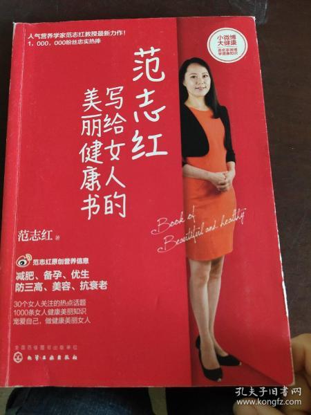 范志红写给女人的美丽健康书