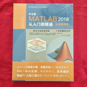 中文版MATLAB2018从入门到精通.实战案例版