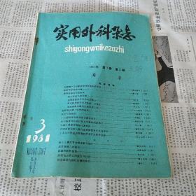 实用外科杂志 1981年第3期