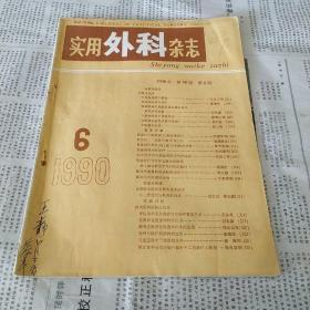 实用外科杂志 1990年第6期