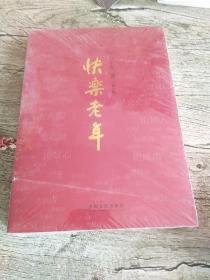 快乐老年（修订版）