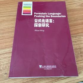 牛津应用语言学丛书·公式化语言：探索研究