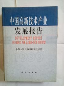 1999中国高新技术产业发展报告