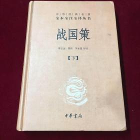 战国策（全二册）：中华经典名著全本全注全译丛书