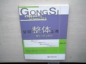 公司整体上市：理论与实证研究