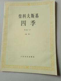 柴科夫斯基四季作品37
(钢琴)