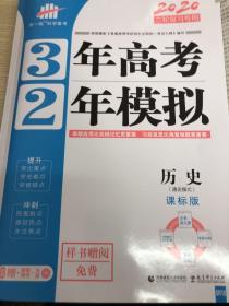 高考历史（通史模式） 3年高考2年模拟（课标版）2017二轮复习专用 曲一线科学备考