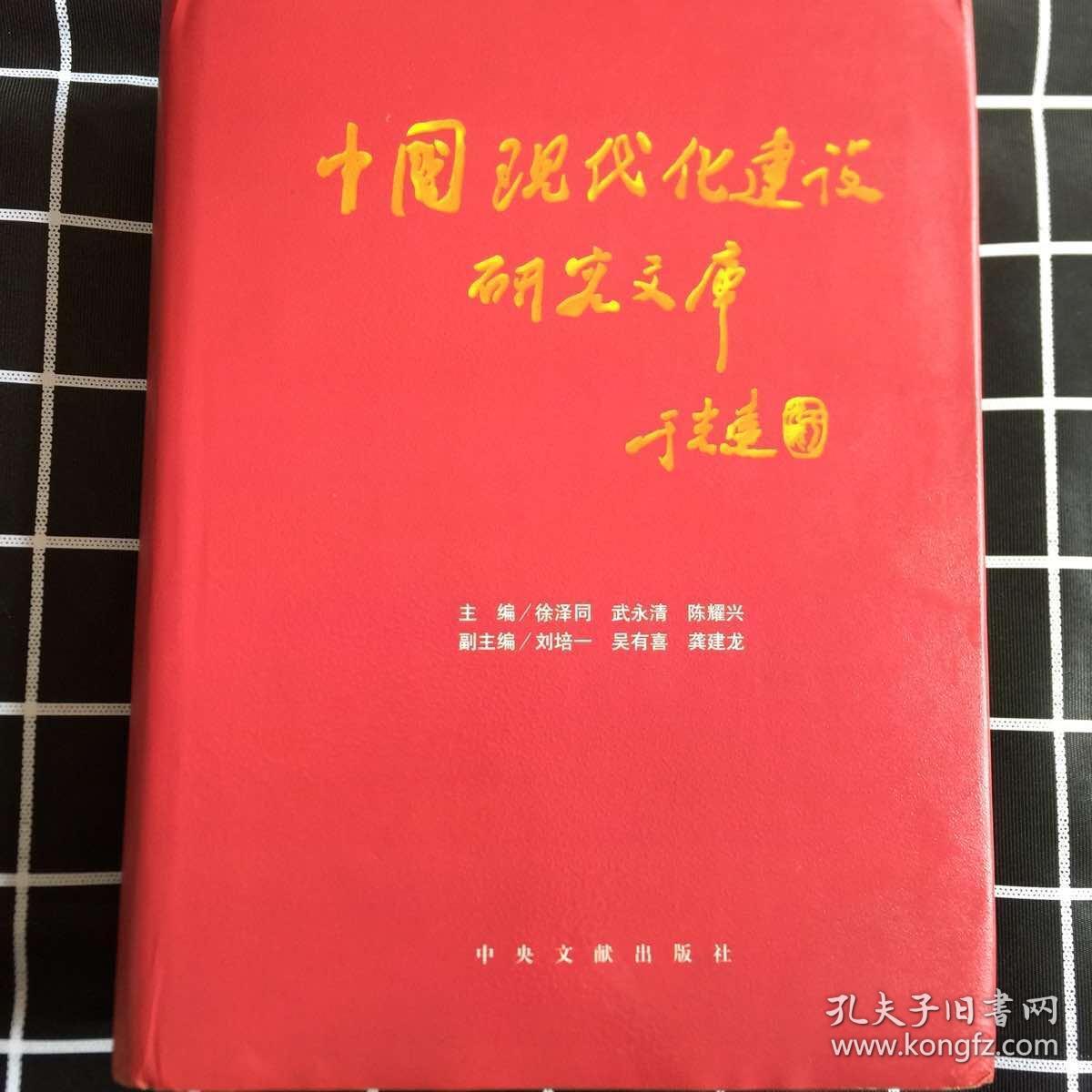 中国现代化建设研究文库.第二卷