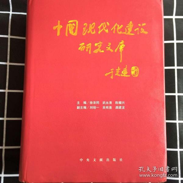 中国现代化建设研究文库.第二卷