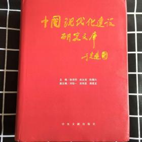 中国现代化建设研究文库.第二卷