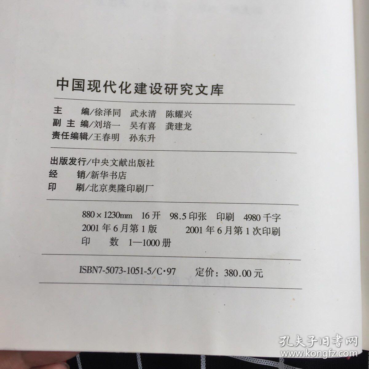 中国现代化建设研究文库.第二卷