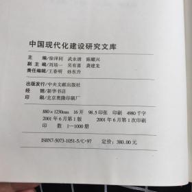 中国现代化建设研究文库.第二卷