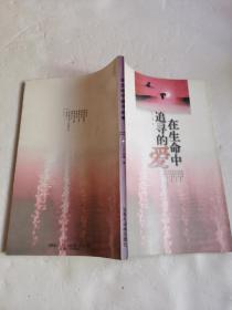 在生命中追寻的爱