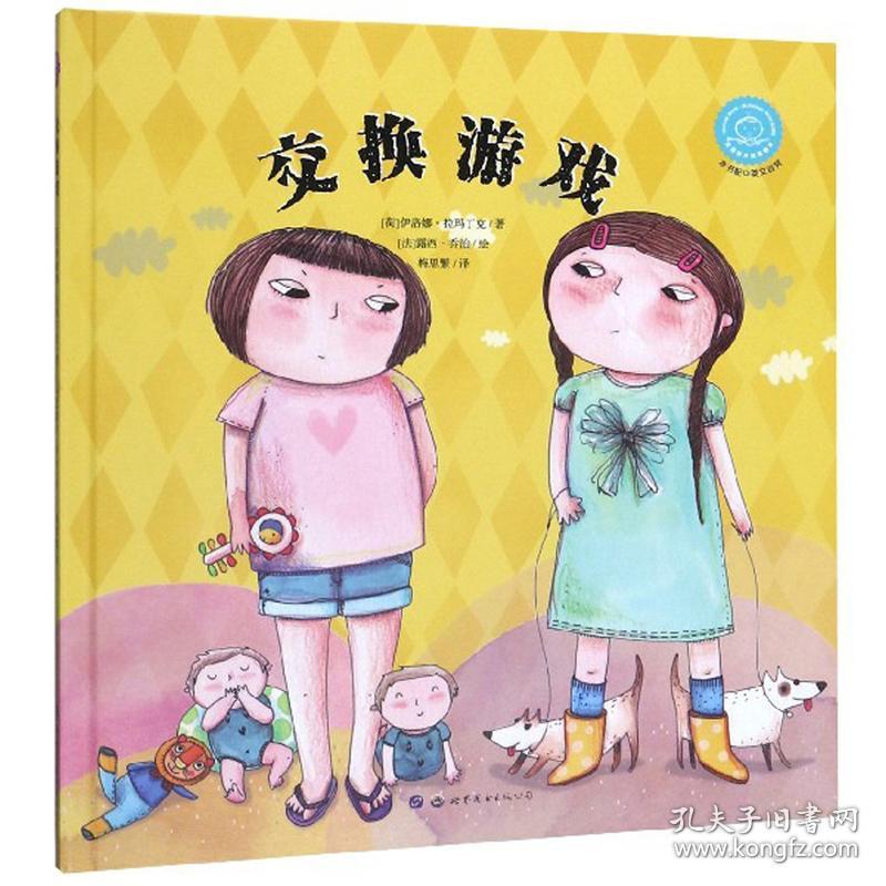 【引进版·精装绘本】双语有声故事绘本：交换游戏