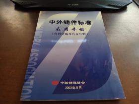 中外铸件标准应用手册 有色金属及合金分册