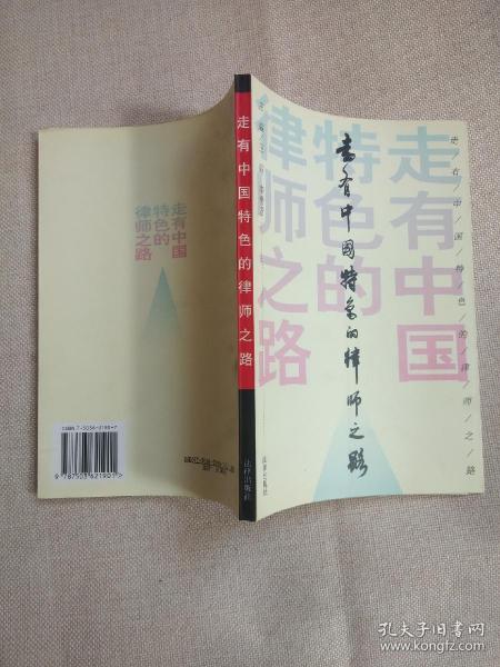 走有中国特色的律师之路:[会议文集] 正版现货