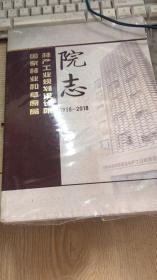 国家林业和草原局林产工业规划设计院院志【1958-2018】